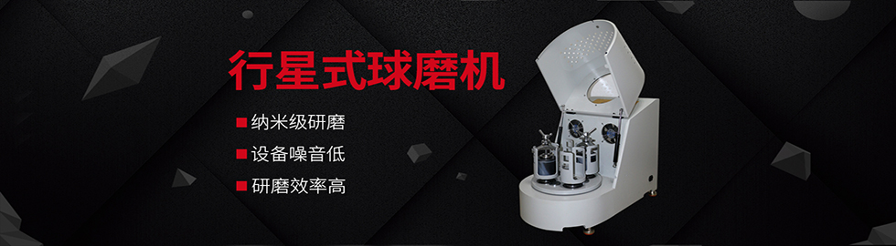 行星式球磨机